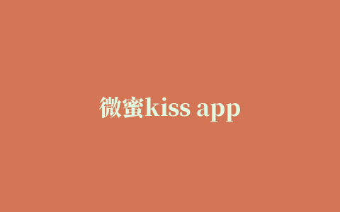 微蜜kiss app