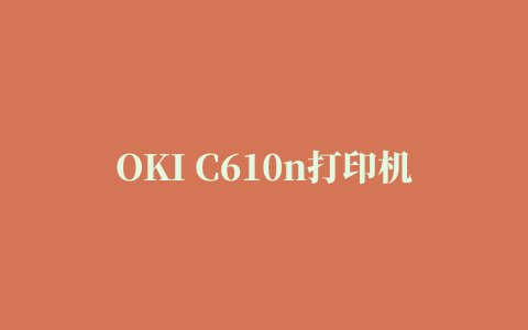 OKI C610n打印机驱动