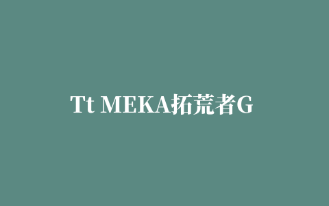 Tt MEKA拓荒者G Unit机械键盘驱动