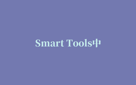 Smart Tools中文版