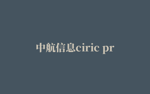 中航信息ciric pr-c打印机驱动