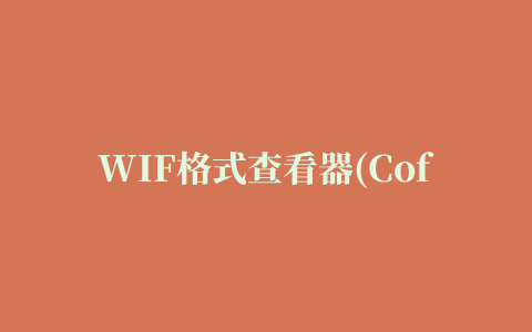 WIF格式查看器(CoffeeCup Free WIF Viewer)