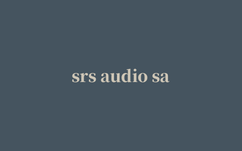 srs audio sandbox 64位修改版