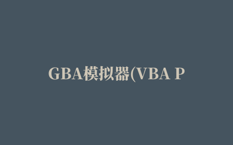 GBA模拟器(VBA Plus)