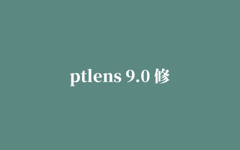 ptlens 9.0 修改版(图片变形软件)