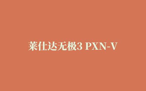 莱仕达无极3 PXN-V18S游戏方向盘驱动