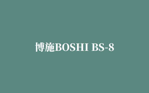 博施BOSHI BS-880K打印机驱动