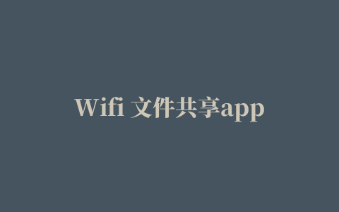 Wifi 文件共享app