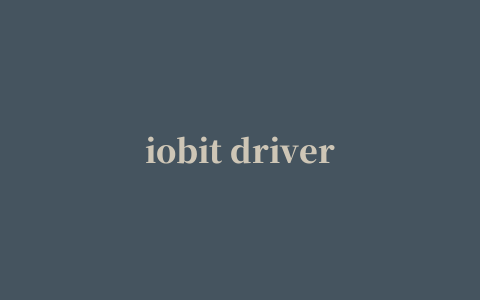 iobit driver booste(驱动更新软件)