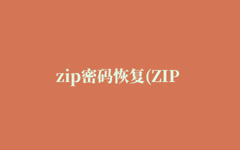 zip密码恢复(ZIP Password Unlocker)