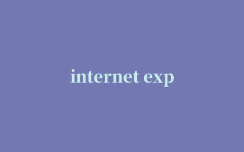 internet explorer 11浏览器