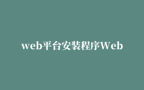 web平台安装程序Web Platform Installer