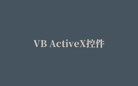 VB ActiveX控件打包