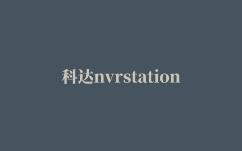 科达nvrstation nvr客户端