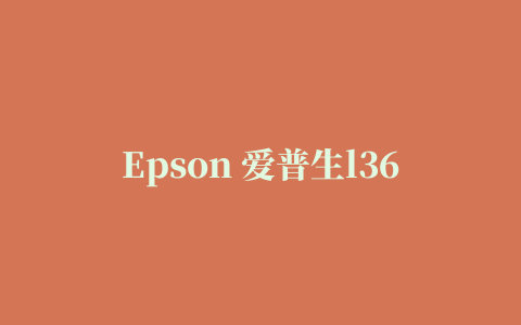 Epson 爱普生l365一体机驱动