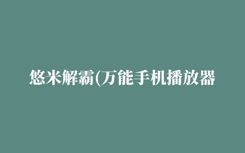 悠米解霸(万能手机播放器) for Android