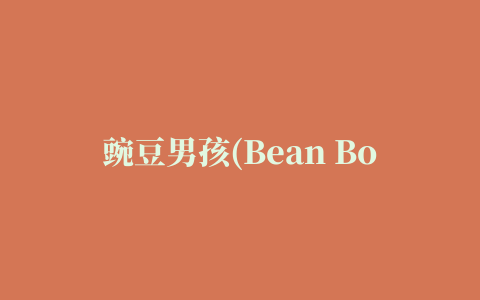 豌豆男孩(Bean Boy)