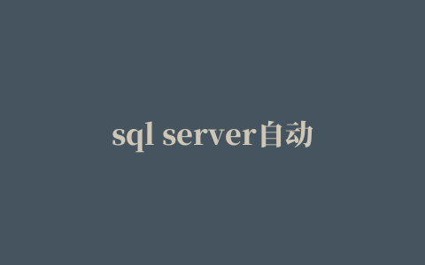 sql server自动联想表名字段名工具