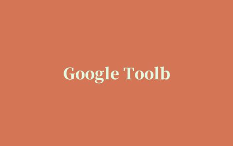 Google Toolbar(google工具条)