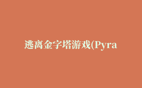 逃离金字塔游戏(Pyramid Run)