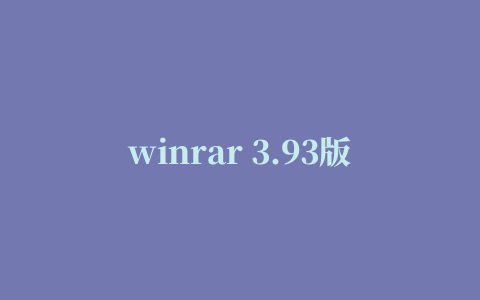 winrar 3.93版本