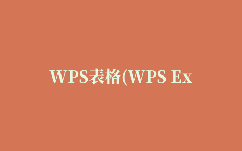 WPS表格(WPS Excel)