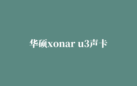 华硕xonar u3声卡驱动