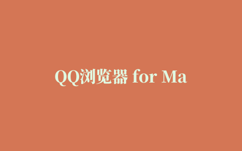 QQ浏览器 for Mac