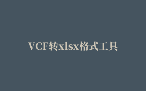 VCF转xlsx格式工具(Free VCF to Excel xlsx Converter)