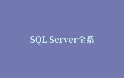 SQL Server全系列自动安装程序