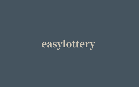 easylottery 抽奖软件