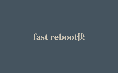 fast reboot快速一键关机重启