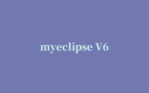 myeclipse V6.5.0 汉化包