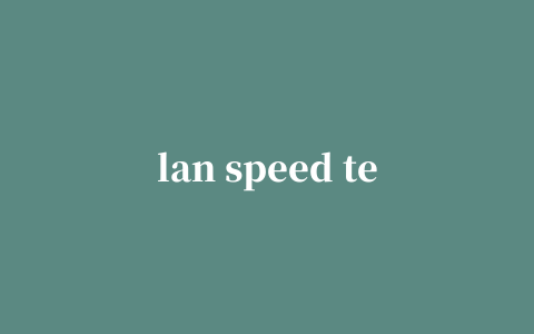 lan speed test(局域网测速工具)