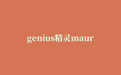 genius精灵maurus x游戏鼠标驱动