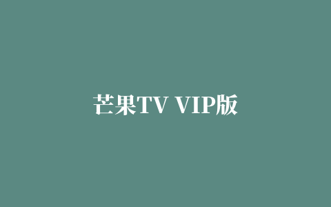 芒果TV VIP版