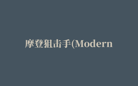 摩登狙击手(Modern Sniper)