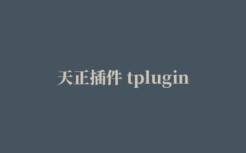 天正插件 tplugin8.2