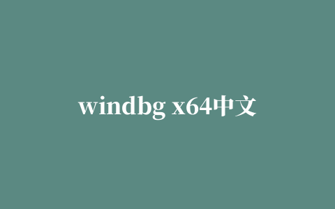 windbg x64中文版