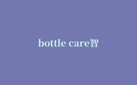 bottle care智能奶瓶