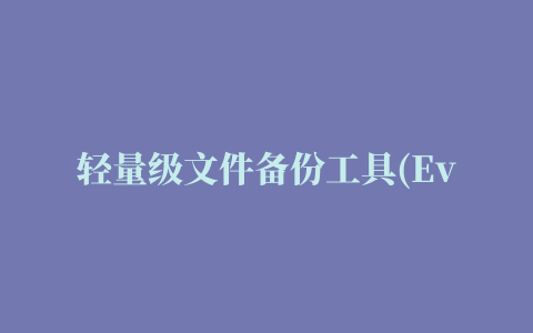 轻量级文件备份工具(Everyday Auto Backup)