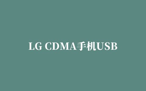 LG CDMA手机USB驱动