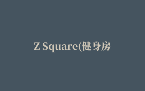 Z Square(健身房管理)