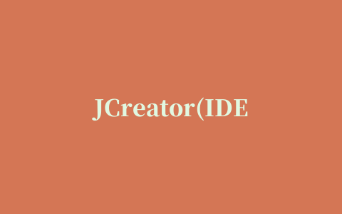 JCreator(IDE工具) Pro