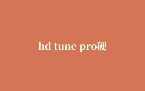 hd tune pro硬盘检测工具中文版