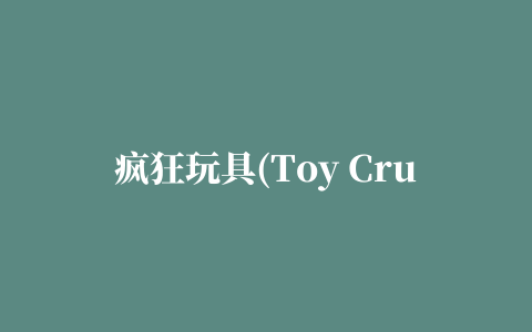 疯狂玩具(Toy Crush)