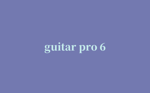 guitar pro 6 注册机