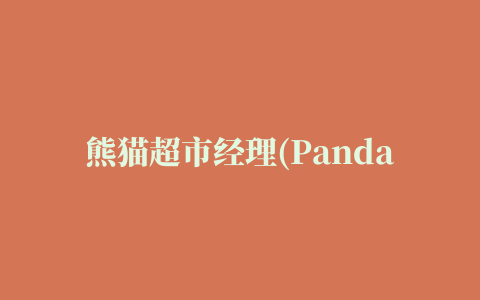 熊猫超市经理(Panda Supermarket Manager)