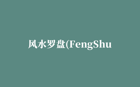 风水罗盘(FengShui Compass)