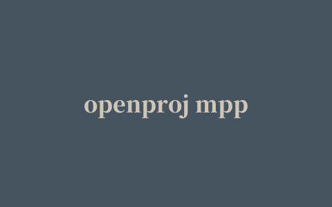 openproj mpp格式文件打开工具